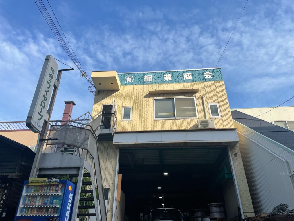 綱業商会 外観