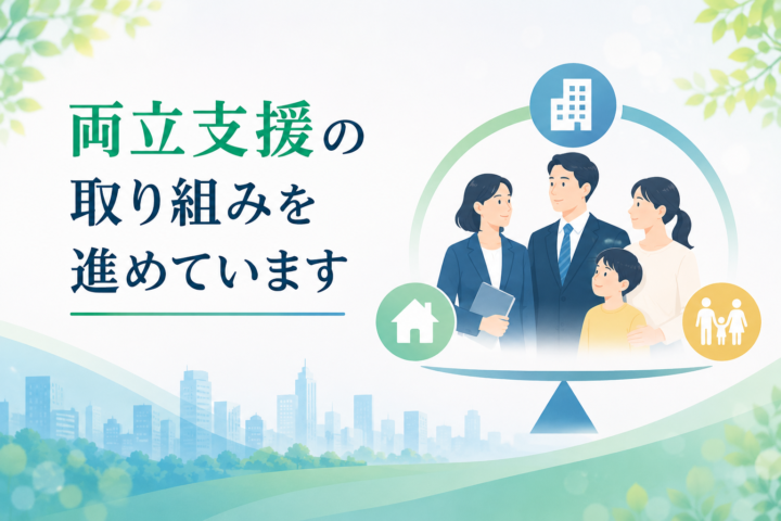 両立支援の取り組みを進めています