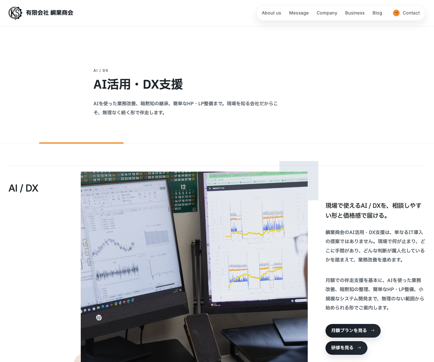 綱業商会公式サイトのAI活用DX支援ページ
