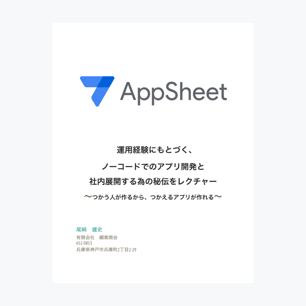 【AI導入・DX事例】NIRO講座で実践したAppSheet活用支援：使う人が作る、現場で使えるアプリへ