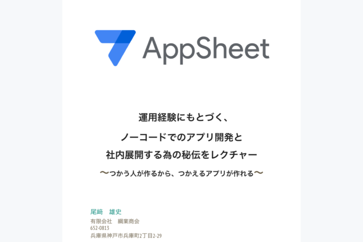 AppSheet講座資料の表紙を正方形に収めたアイキャッチ