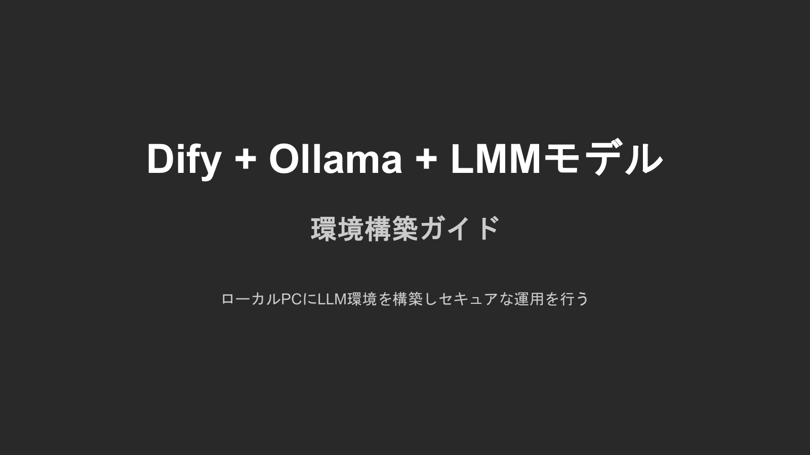 Ollama環境構築ガイド資料の表紙