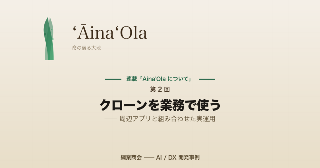 連載「Aina’Ola について」第 2 回: クローンを業務で使う ── 周辺アプリと組み合わせた実運用