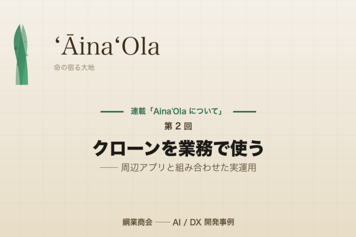 連載「Aina’Ola について」第 2 回: クローンを業務で使う ── 周辺アプリと組み合わせた実運用