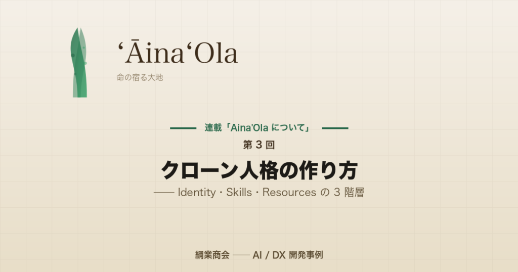 連載「Aina’Ola について」第 3 回: クローン人格の作り方 ── Identity・Skills・Resources の 3 階層