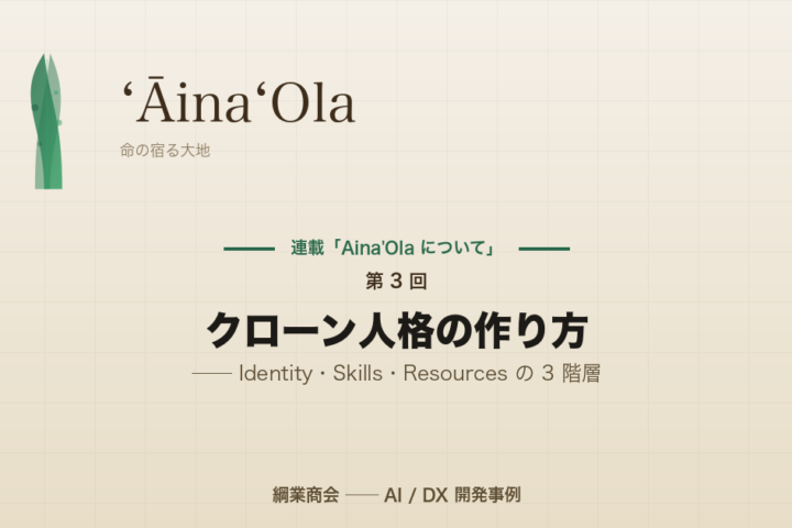 連載「Aina’Ola について」第 3 回: クローン人格の作り方 ── Identity・Skills・Resources の 3 階層