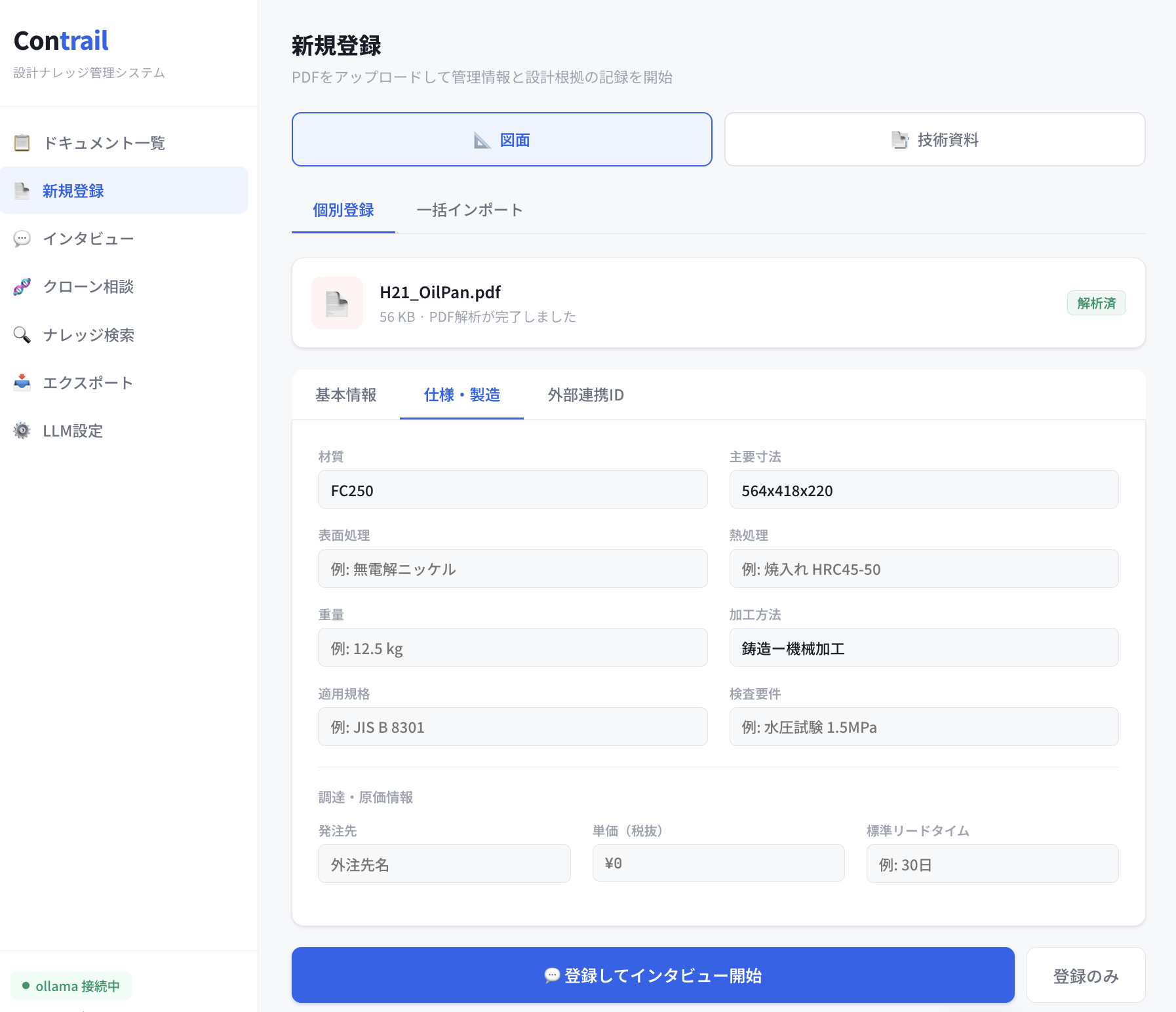 Contrail 新規登録 仕様・製造タブ ── PDF から AI が自動抽出した材質・寸法・加工方法