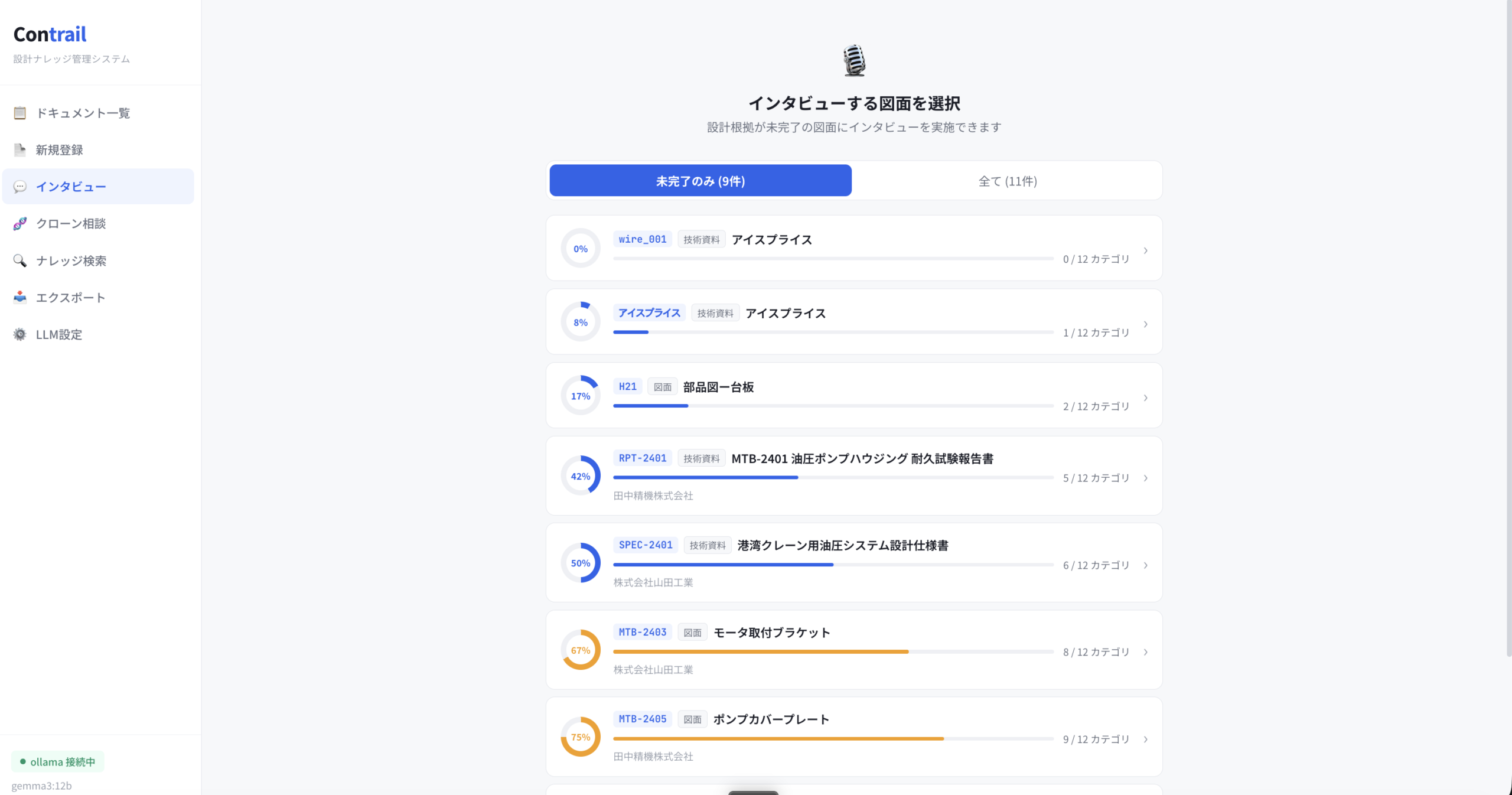 Contrail インタビュー進捗一覧 ── 各ドキュメントごとの設計根拠記録の進捗率