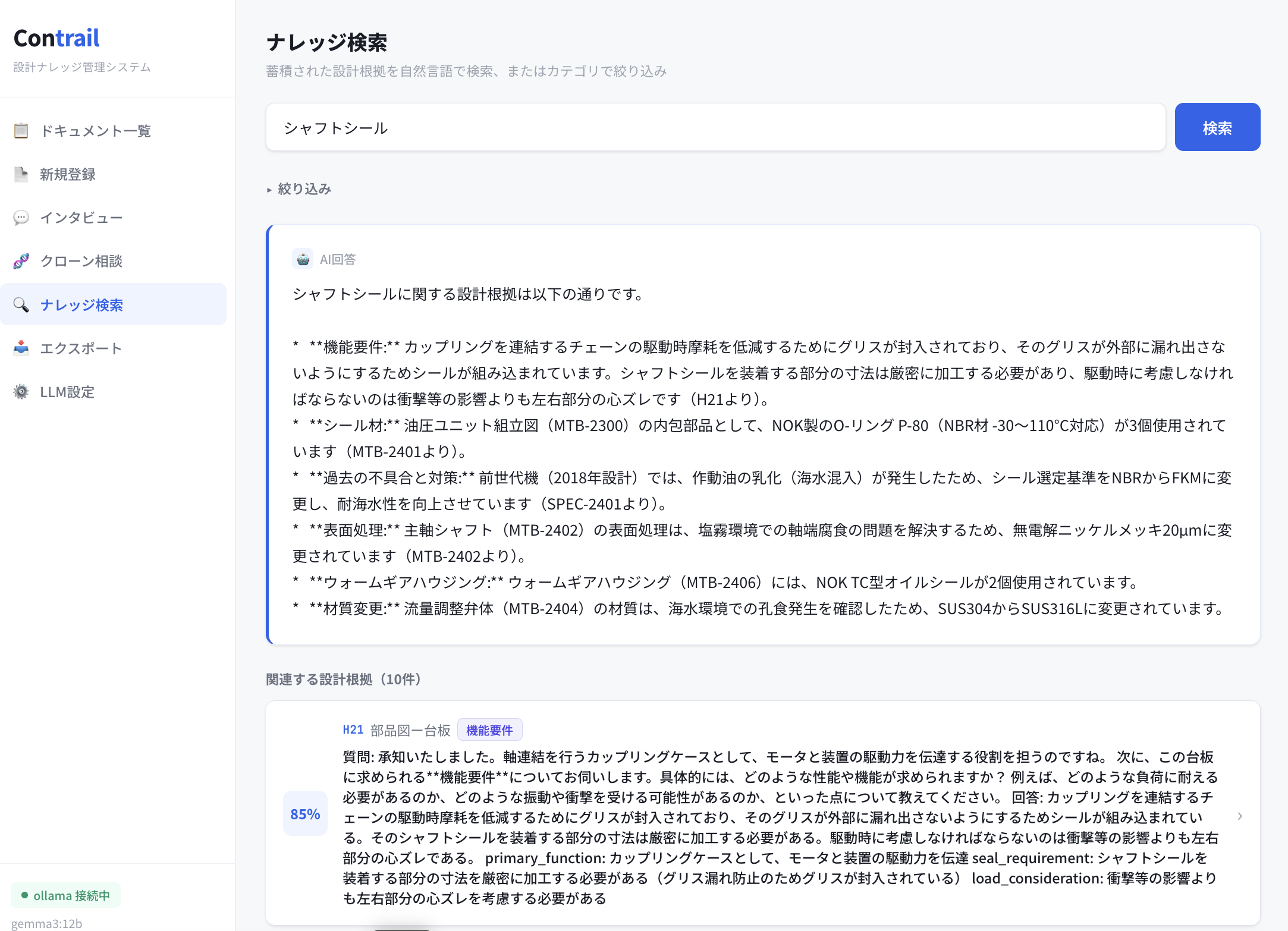 Contrail ナレッジ検索 ── 「シャフトシール」クエリへの根拠付き AI 回答