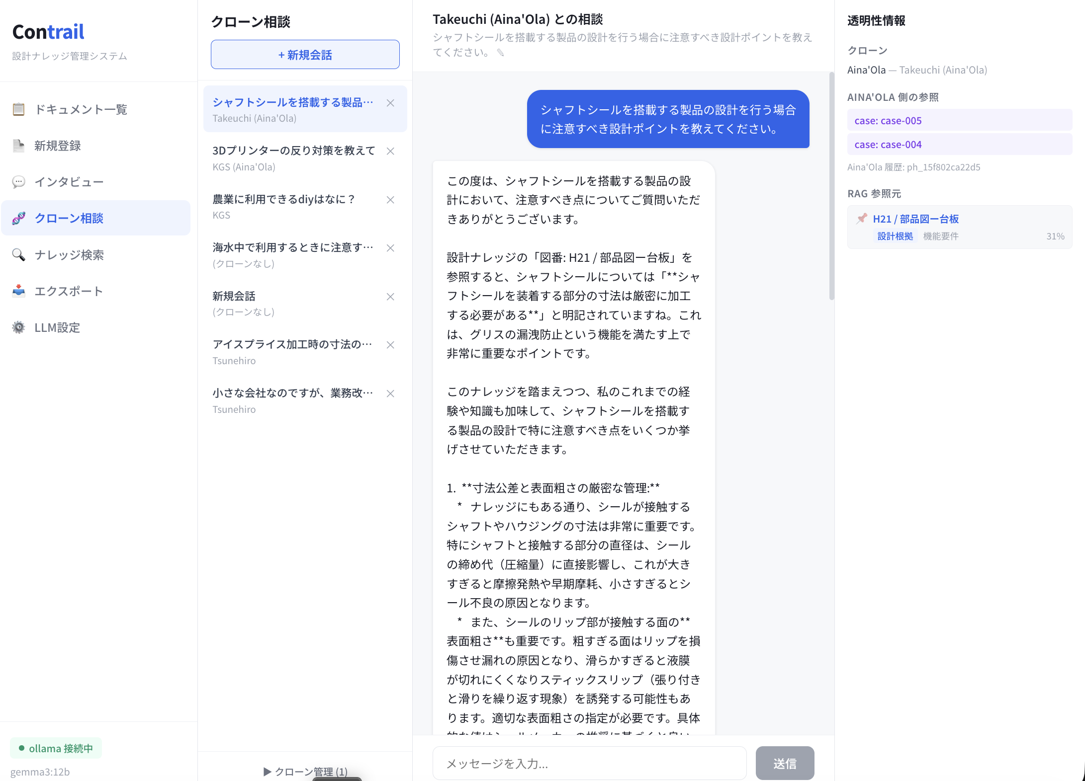 Contrail クローン相談画面 ── Aina'Ola クローン連携、参照根拠の透明性表示