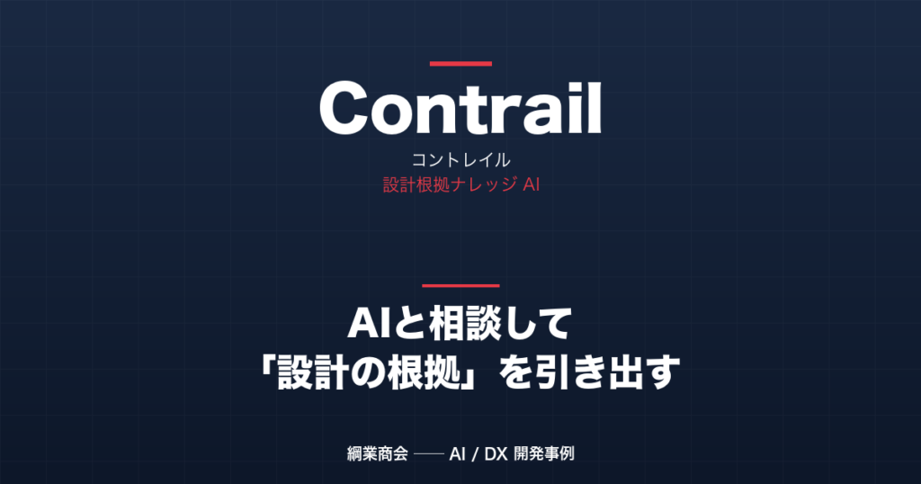 AI と相談しながら 図面では見えない「設計の根拠」を引き出すアプリを作りました — Contrail