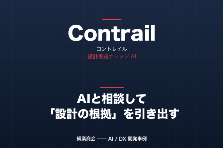 AI と相談しながら 図面では見えない「設計の根拠」を引き出すアプリを作りました — Contrail