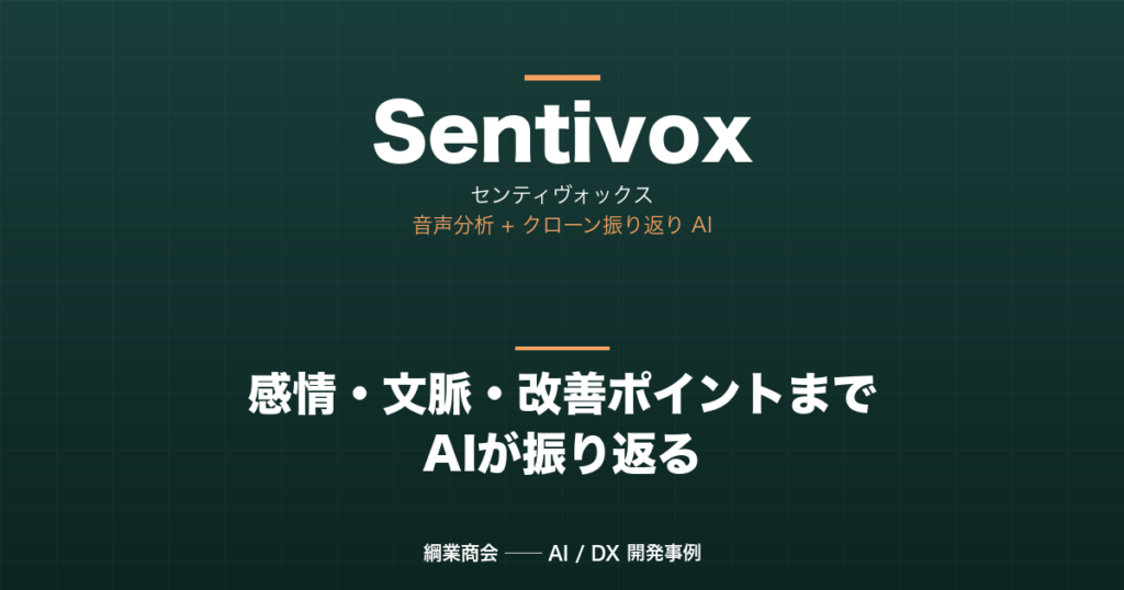 音声から 感情・文脈・改善ポイントまで AI が振り返るアプリを作りました — Sentivox