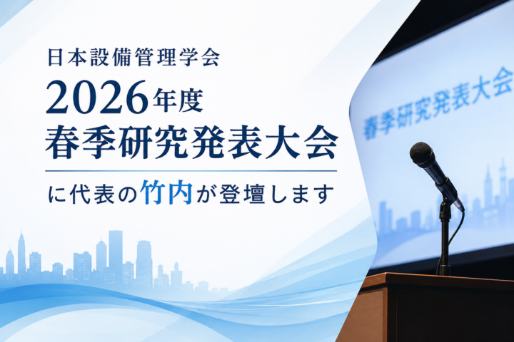 日本設備管理学会 2026年度 春季研究発表大会に代表の竹内が登壇します