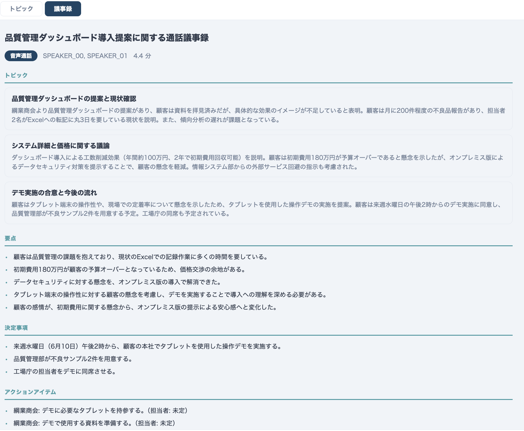 Sentivox 議事録タブ ── トピック別議論・要点・決定事項・アクションアイテム