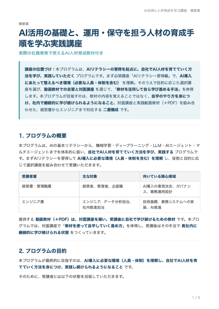 AI活用と人材育成を学ぶ講座 概要案 1ページ目