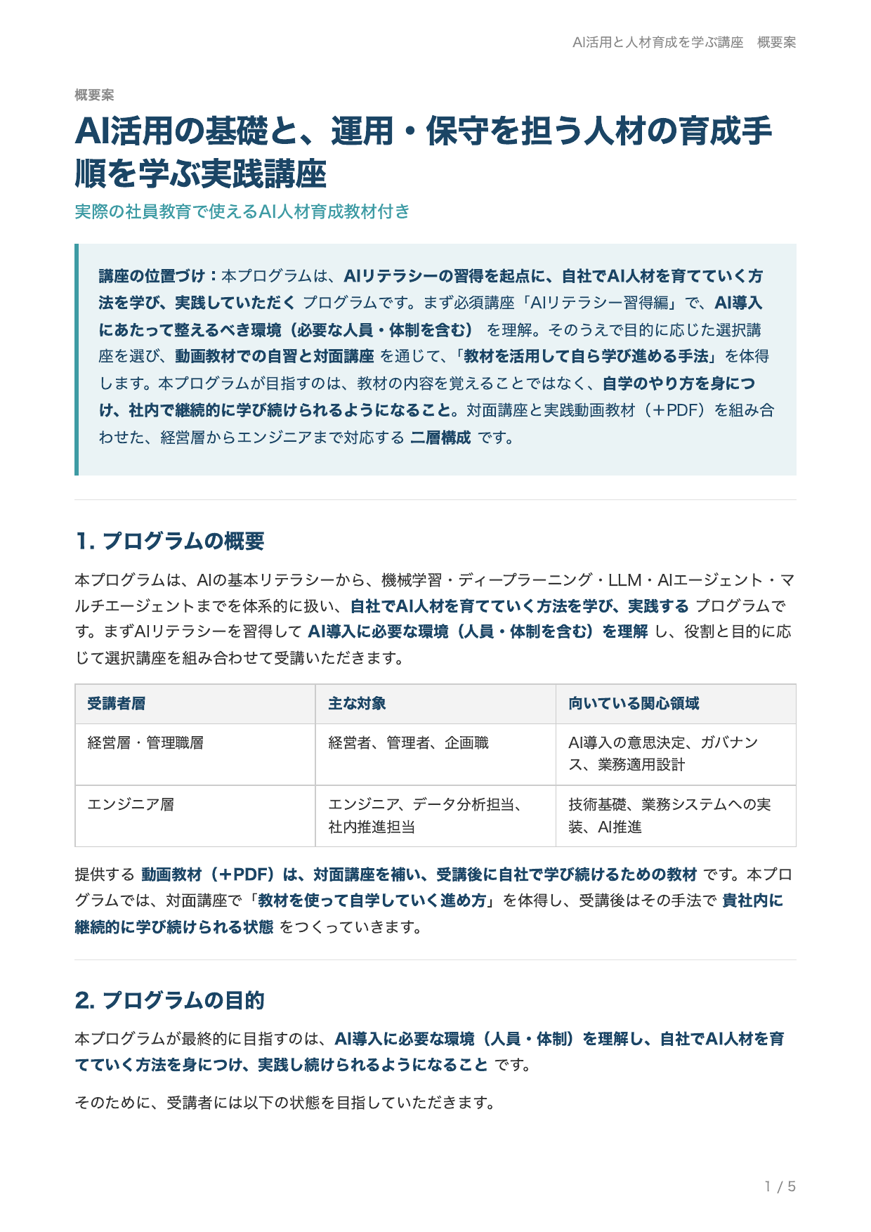 AI活用と人材育成を学ぶ講座 概要案 1ページ目