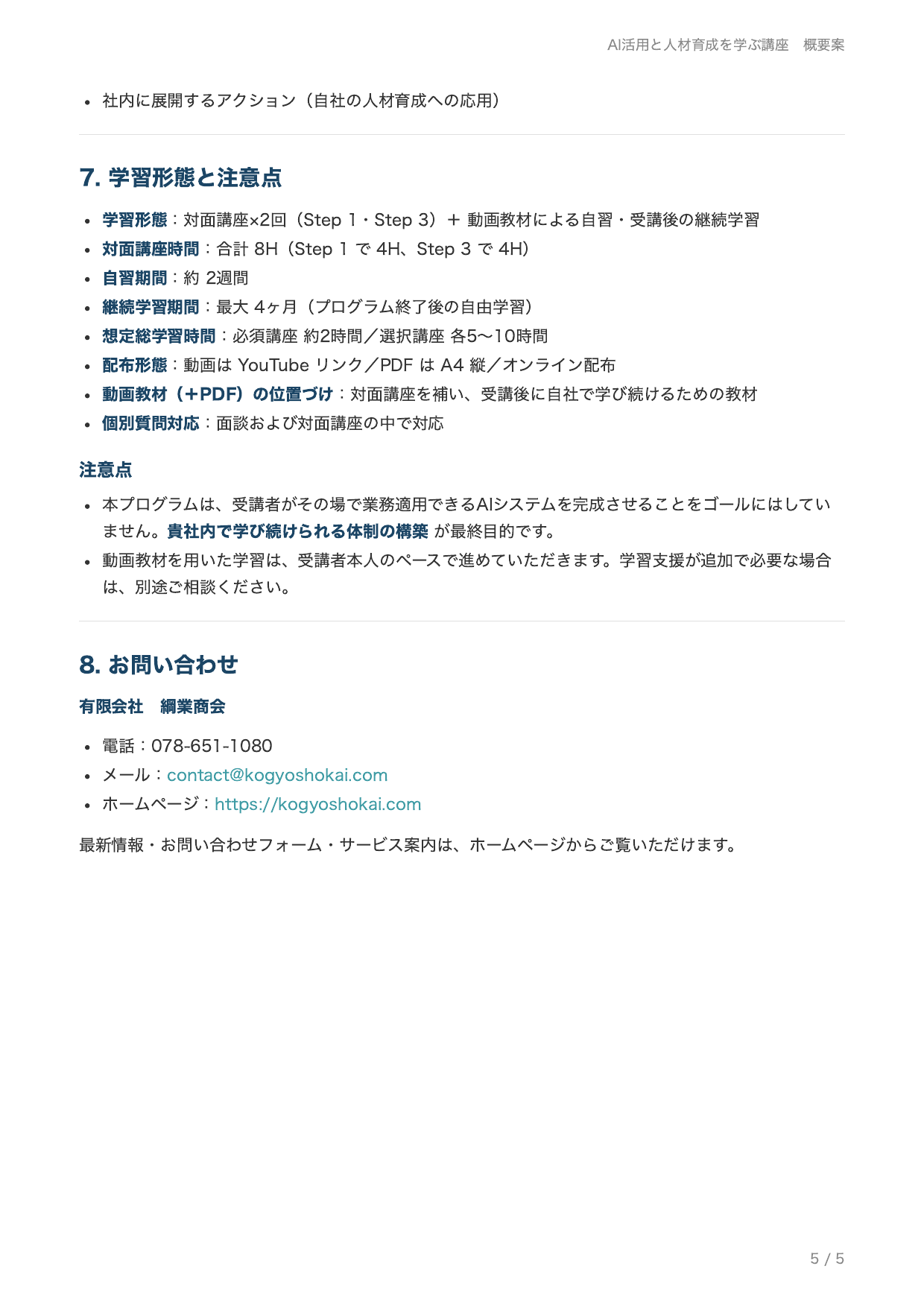 AI活用と人材育成を学ぶ講座 概要案 5ページ目