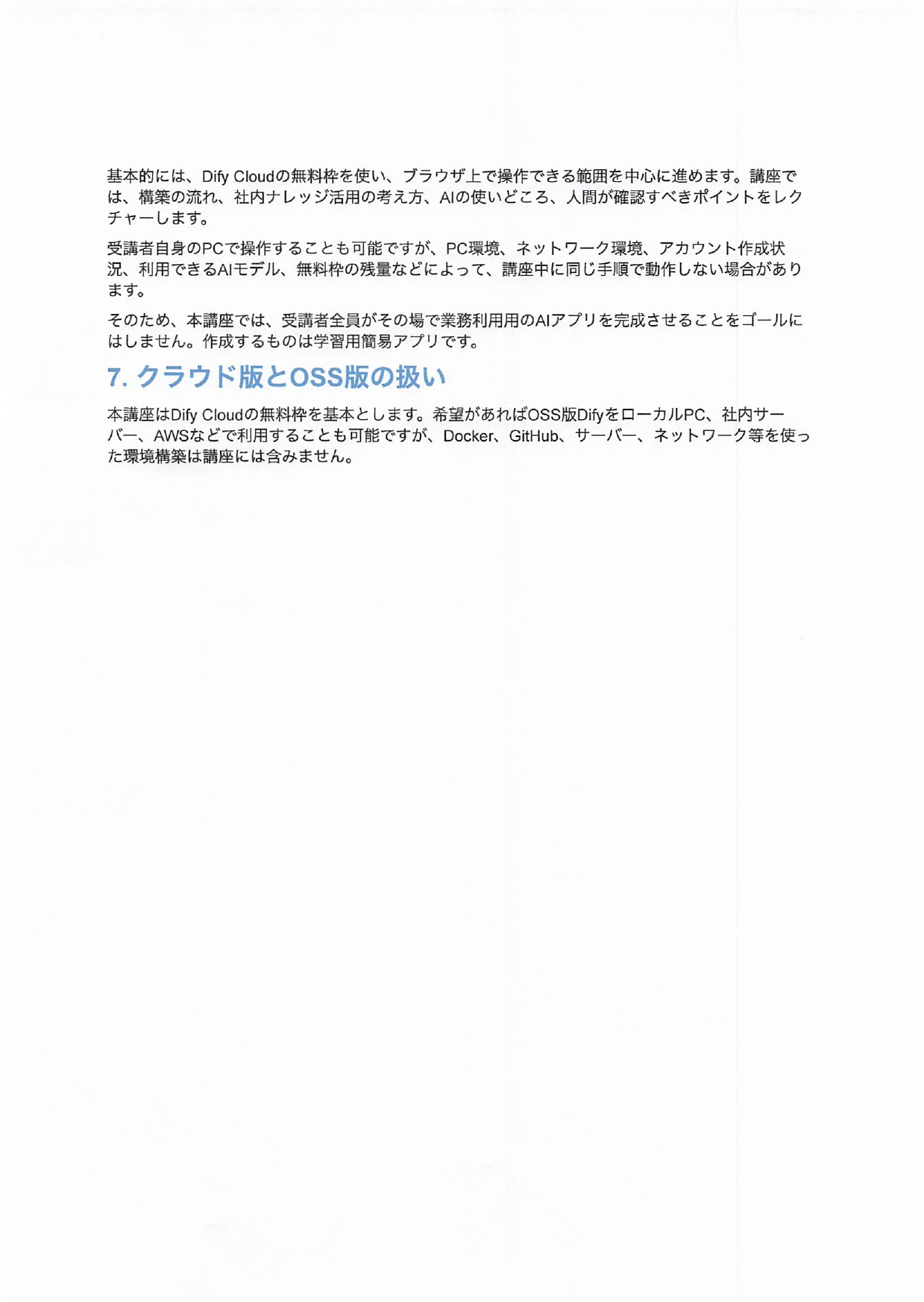 Difyクラウド・社内ナレッジ活用入門講座 3ページ目